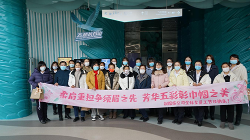 公司機關工會開展“凝聚巾幗心 一起向未來”三八國際勞動婦女節主題慶祝活動